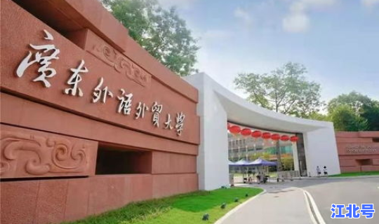 广州外国语外贸大学录取分数线 广外是什么大学