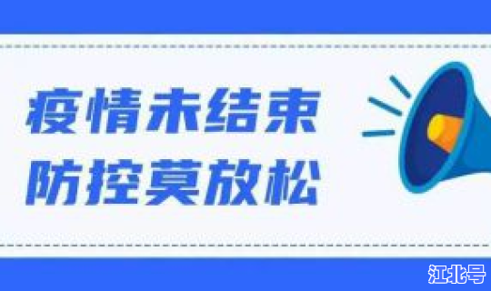 苏州市疫情防控重要工作提示内容 苏州市疾控中心电话