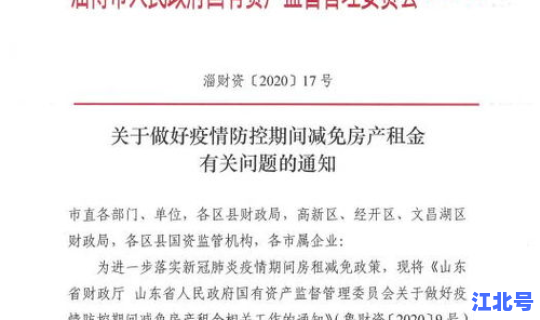 济宁市疫情期间房租减免政策规定？疫情期间减免租金政策文件