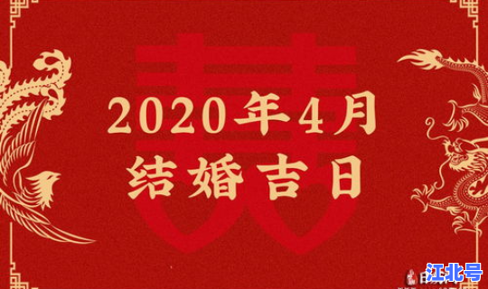 2020年四月适合结婚的日子 2024年4月最吉利的日子是