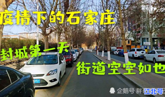 石家庄疫情封城时间(第一次疫情全国封城时间)