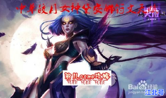 皎月女神重做出装：皎月女神符文 中单皎月出装