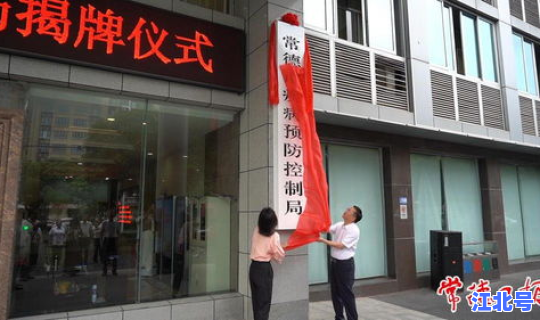 常德防控?常德疾控中心电话24小时 常德防控?常德疾控中心电话24小时