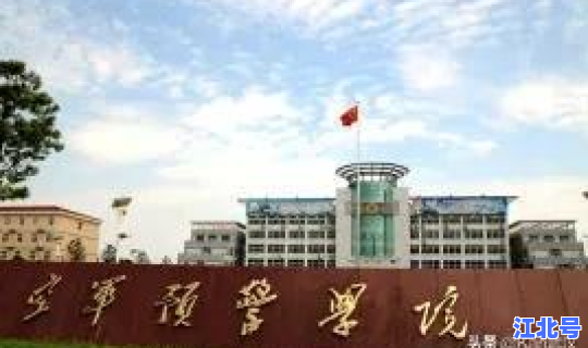 湖北武汉军校有哪些学校好(武汉军事大学)