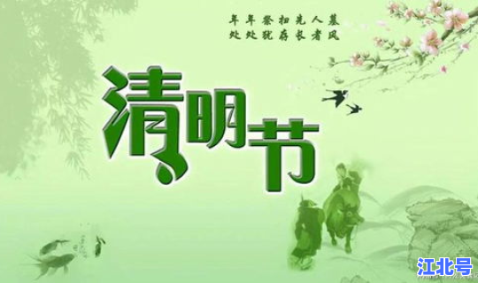 清明节哪天免费，清明节是几月几日？