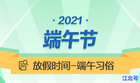 2021端午节是否放假 端午节是农历几