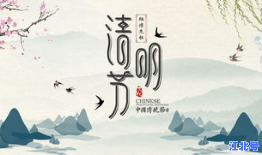 清明节放假是哪几天啊(清明节学生放几天假) 清明节放假是哪几天啊(清明节学生放几天假)