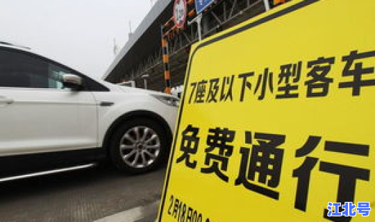 春节假期高速免费到初几，高速到初几免费