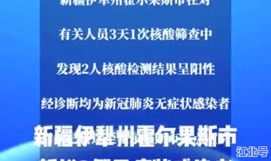 新疆新增3例无症状活动轨迹	，新疆伊犁无症状感染者2例