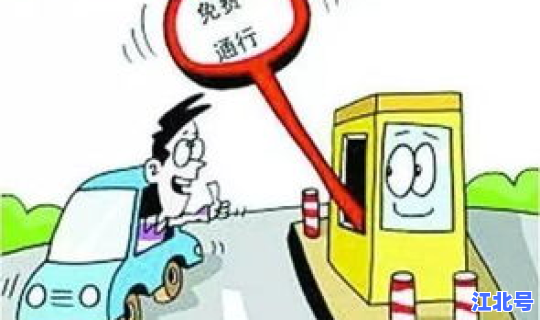 清明节假期过路费高速？清明节要过路费吗