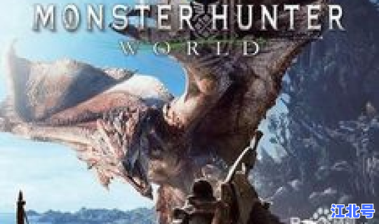 怪物猎人主线任务做完干嘛？怪物猎人世界 主线任务