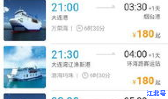 烟台到大连船票多少时间 烟台到大连的船票是多少钱