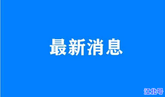 江苏急寻密接者？江苏一地紧急寻人