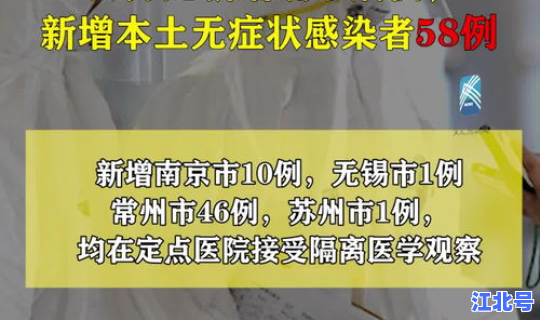 江苏最新感染新型冠状?新型冠状肺炎疫情 江苏最新感染新型冠状?新型冠状肺炎疫情