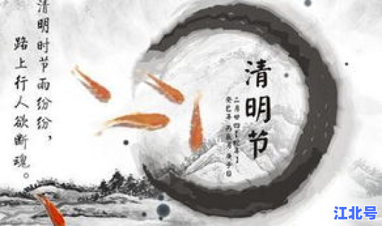 清明2016年几月几号 清明节2016是几月几日