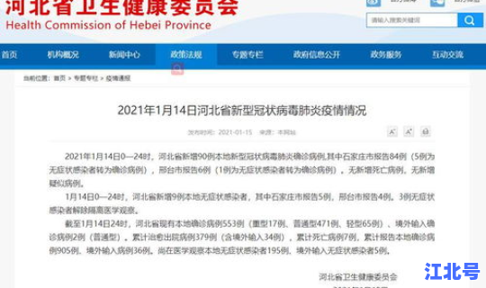 河北增4例本地确诊，河北新增90例本土确诊