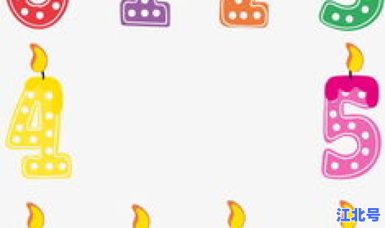 用数字猜生日，数字生日快乐表达方式