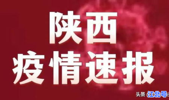 陕西疫情最新管理通知，陕西疫情最新消息