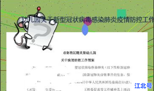 疫情 幼儿园 退费 幼儿园病毒