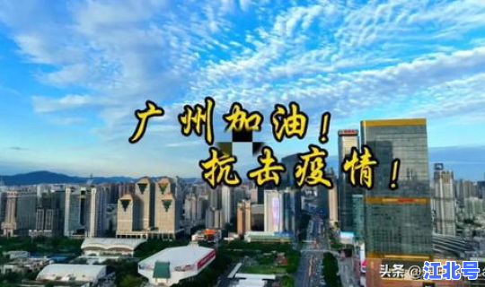 广州这几天新增疫情(新型疫情)