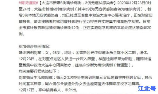 大连7例新增病例行程轨迹公布？行程轨迹