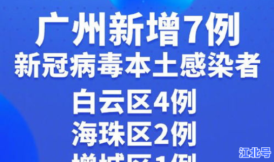 广州新增本土15例详情公布今天？广州新冠本土新增