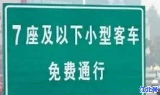 五一劳动节高速免费政策，五一劳动节