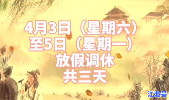 清明节2021年清明放假 2021清明节是几月几日