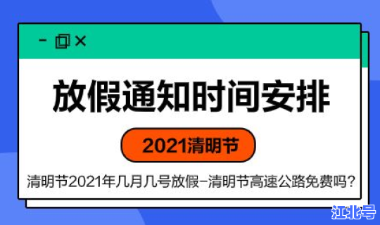 清明假期2021高速免费，2021法定节假日