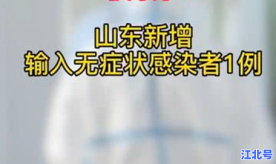 山东 无症状感染，山东感染