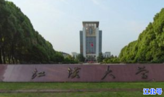 武汉江汉大学是公办学校吗？江汉大学排名