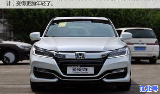 本田雅阁官方报价？本田雅阁顶配