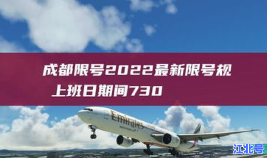 成都限号时间最新？成都当前限号时间