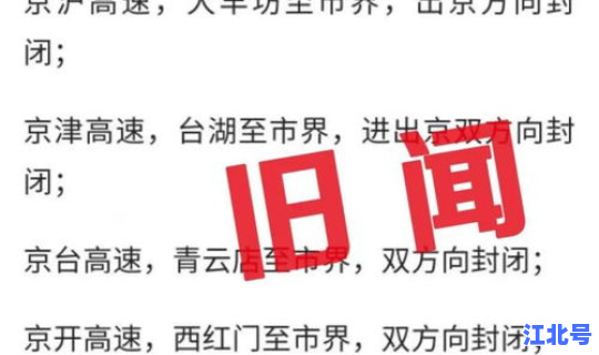 北京疫情封路最新消息查询，北京刚刚最新疫情消息