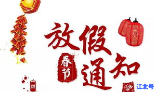 清明放假到哪玩，一般过年放假到初几