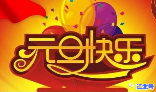 2021年元旦能外出吗？除夕那天能出门吗