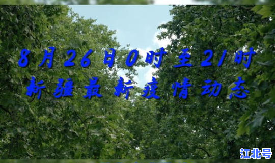 新疆疫情新动态最新消息 2021年新疆疫情一览表