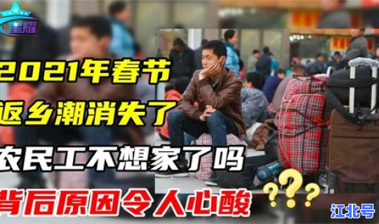 2021年农民工返乡规定？农民工返乡潮