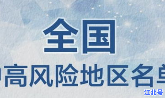 中高风险地区最新名单最新实时动态，中风险和中高风险的区别