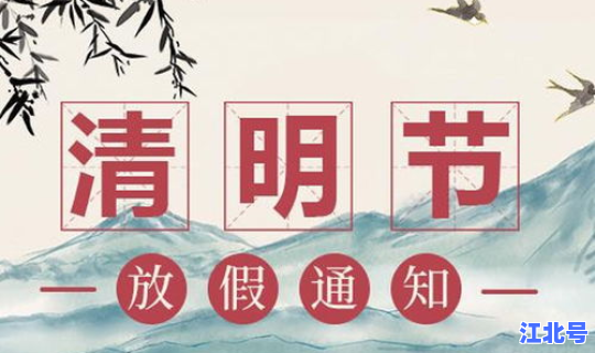 2021年清明节放假哪几天放假(2021年清明节放假通知)