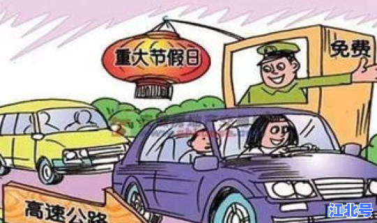 清明节是法定假吗高速免费吗 春节是法定节假日吗