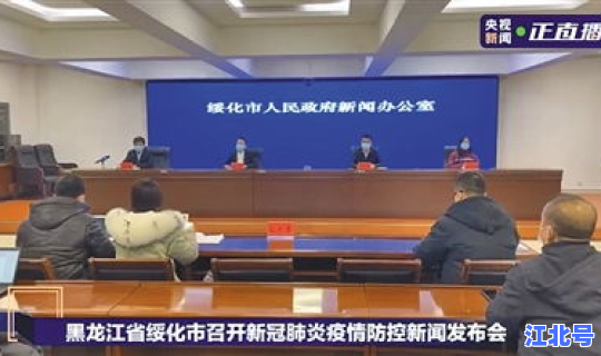 绥化疫情多少人，今天绥化疫情最新消息