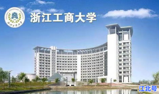 浙江工商大学哪个专业最好，浙工大最厉害三个专业