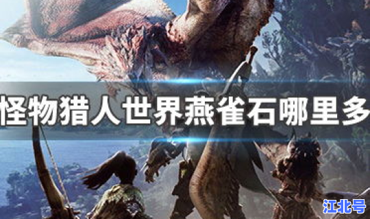 怪物猎人主线怪物顺序？怪物猎人世界游戏介绍