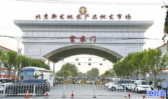 新发地新冠疫情 北京新发地地址在哪里