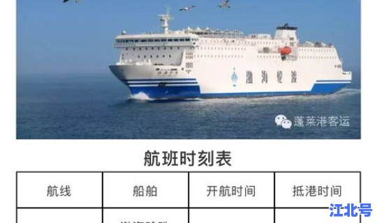 大连到烟台渡轮时刻表，大连到蓬莱坐船几个小时