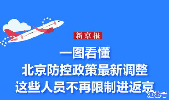 北京进出京最新政策，春节进出京最新规定