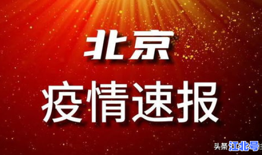 最新疫情动态北京最新消息，疫情最新消息
