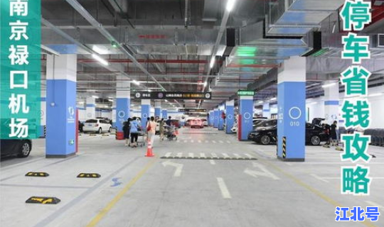 南京禄口机场停运没，南京禄口机场哪里停车便宜
