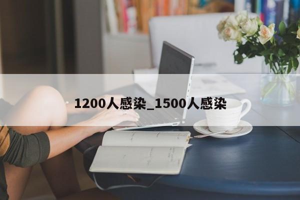 1200人感染_1500人感染